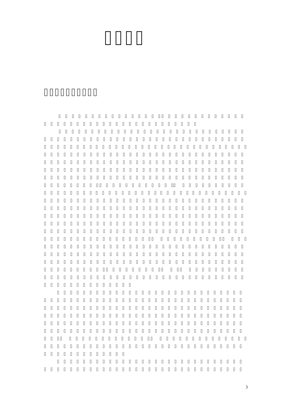 机械设计制造及其自动化专业实习报告_第3页