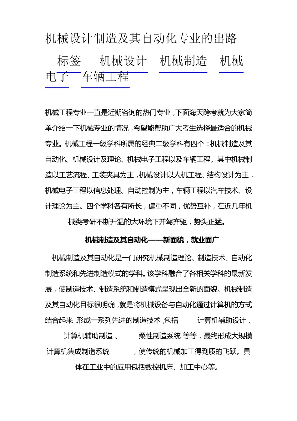 机械设计制造及其自动化专业的出路_第1页