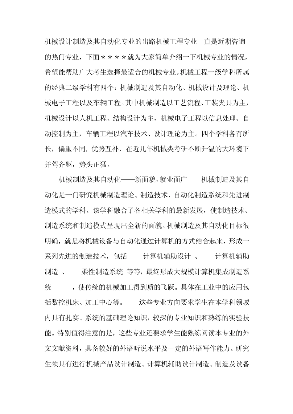 机械设计制造及其自动化专业考研导读_第1页