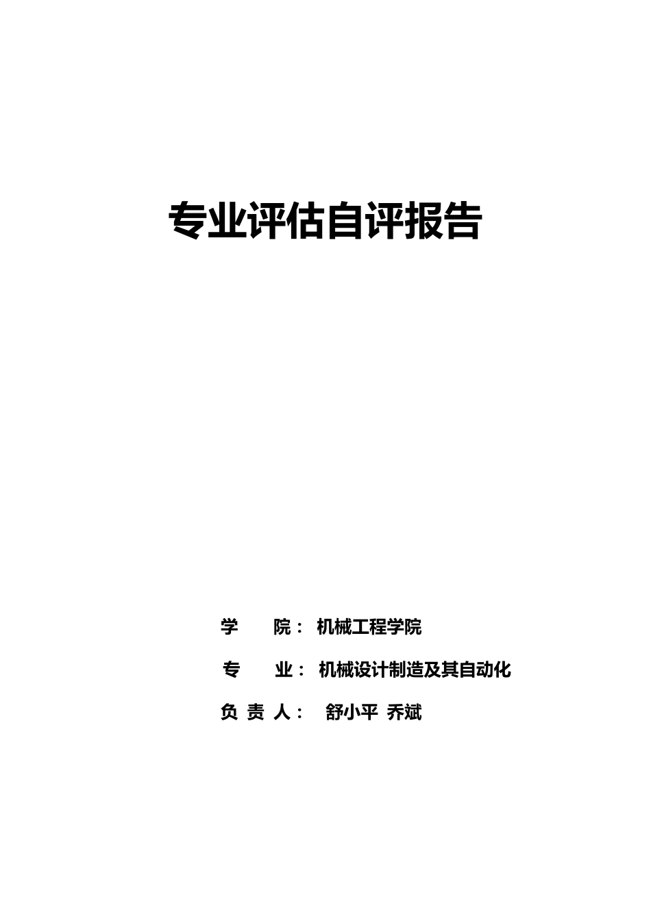 机械设计制造及其自动化专业自评报告专业评估自评报告_第1页