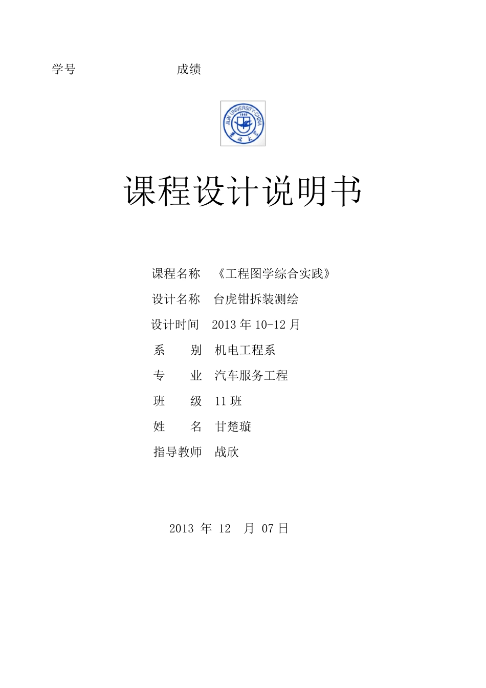 机械设计台虎钳说明书_第1页