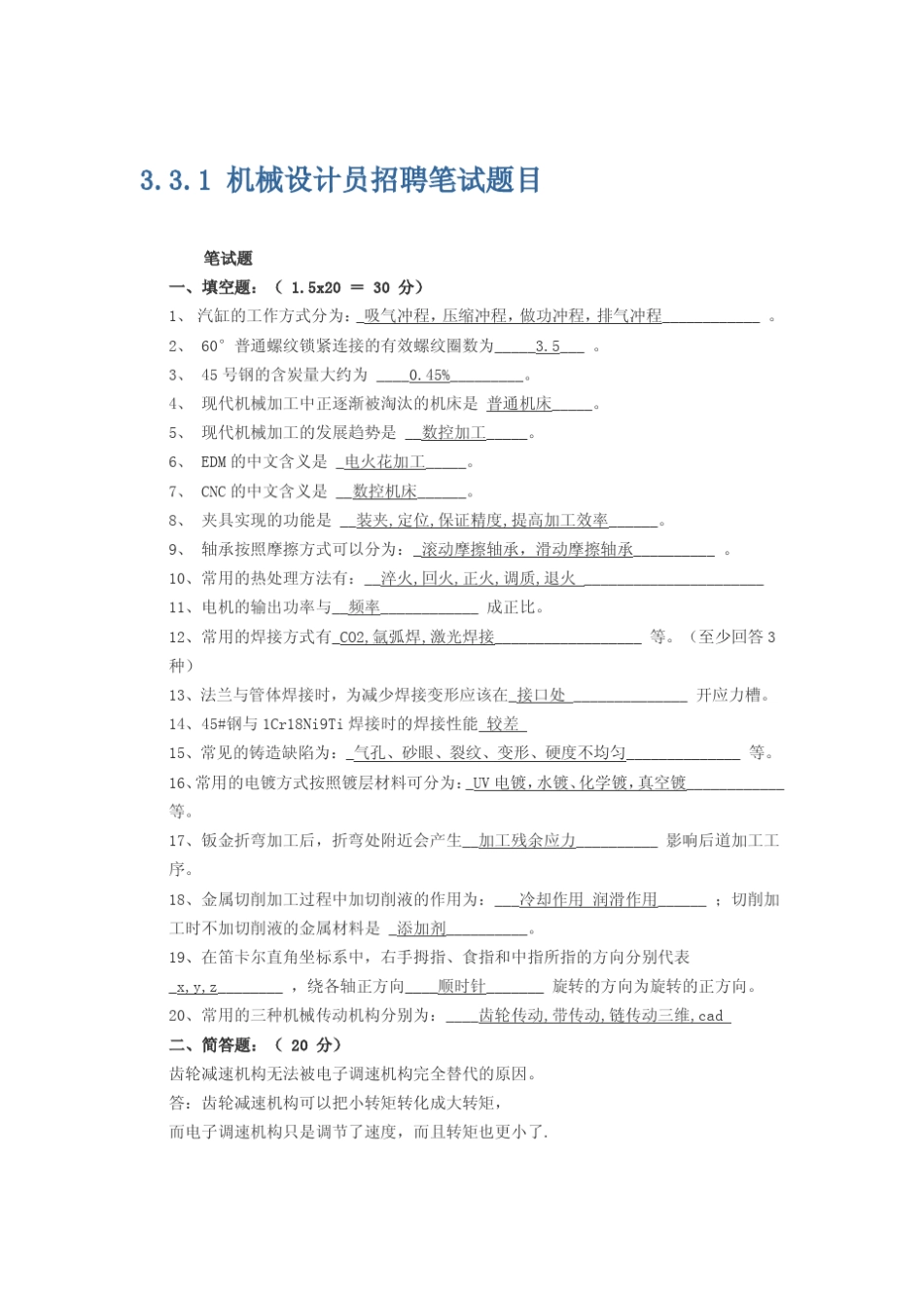 机械设计员招聘笔试题目及答案_第1页