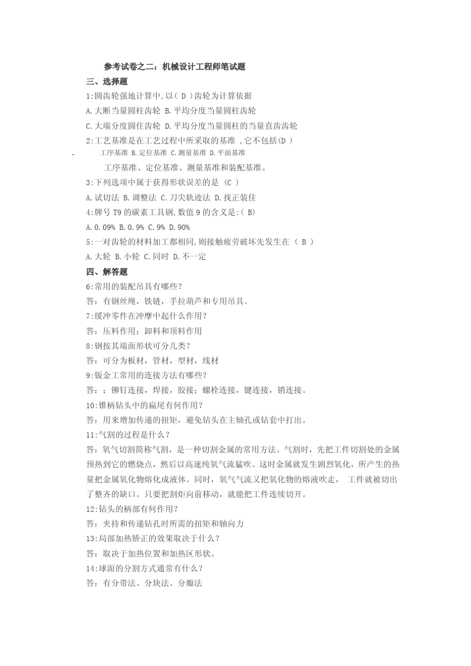 机械设计员招聘笔试题目及答案_第2页