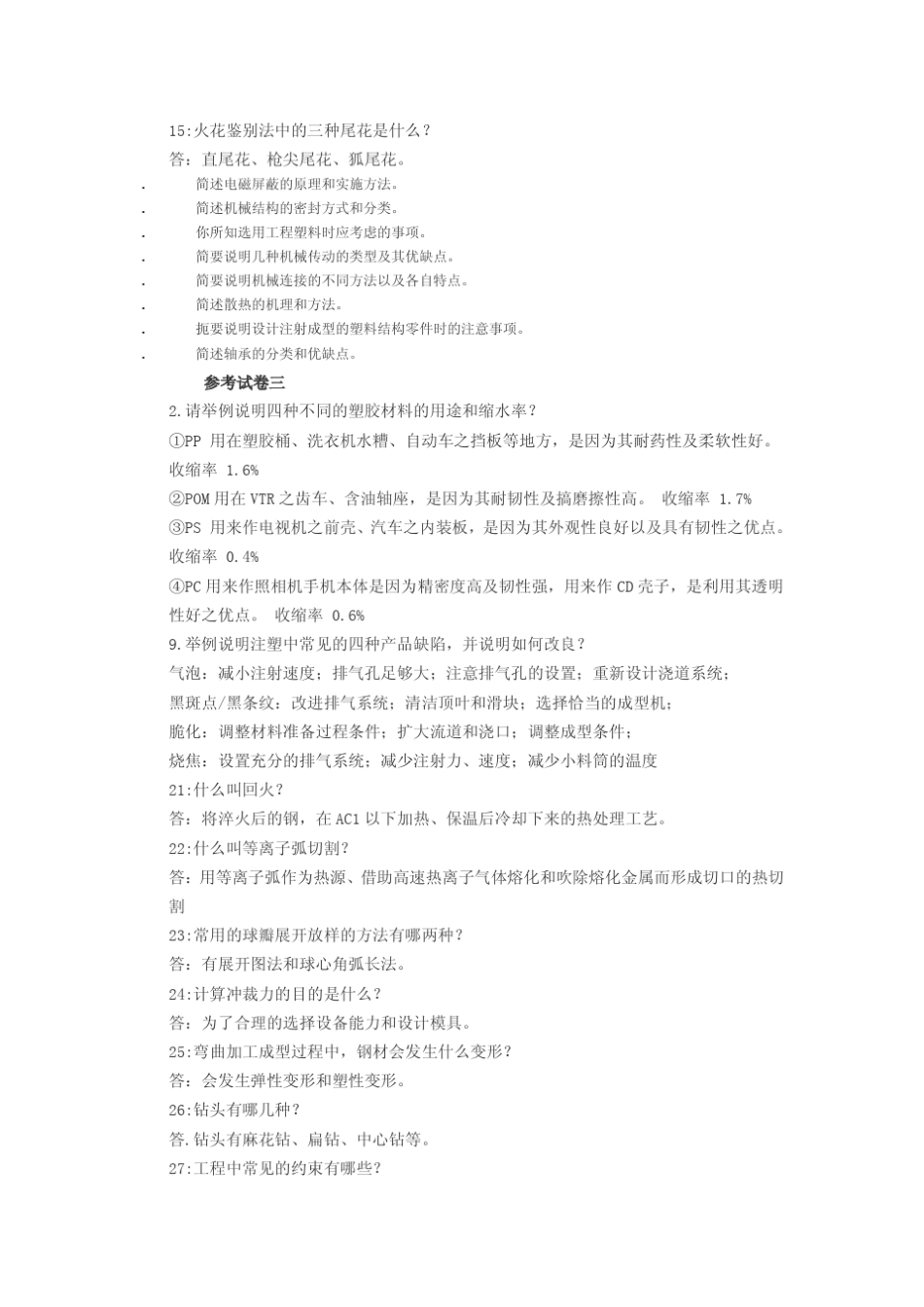 机械设计员招聘笔试题目及答案_第3页