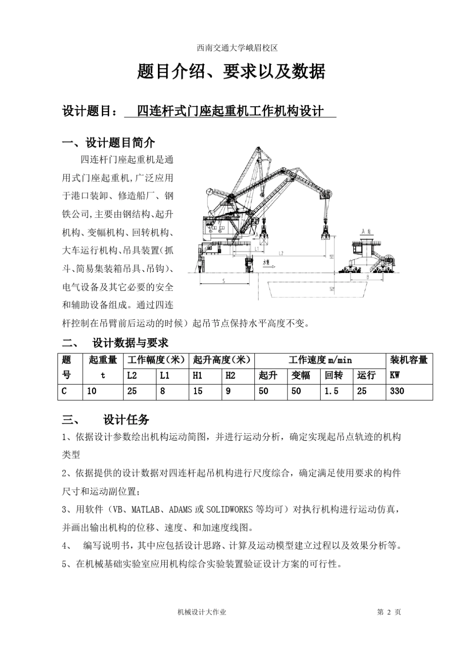 机械设计四连杆门座式起重机_第2页