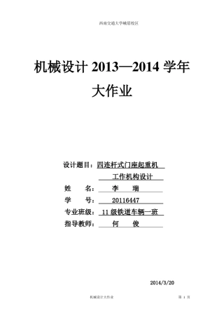 机械设计四连杆门座式起重机