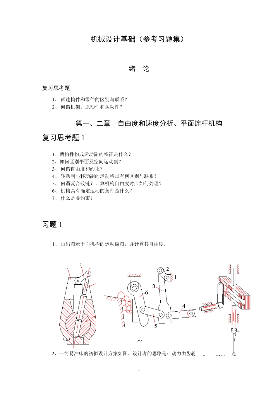 机械设计基础(上)_第1页