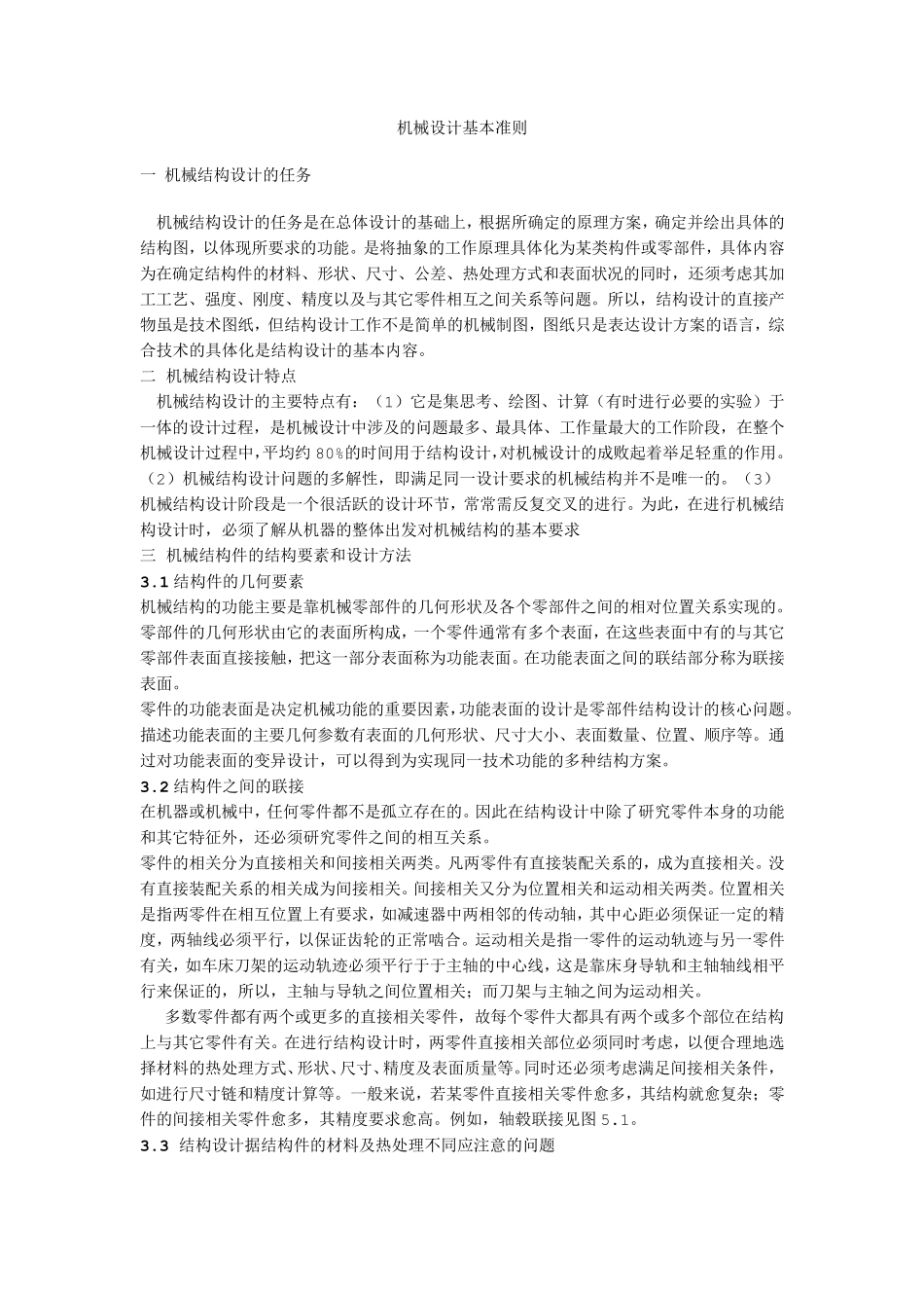 机械设计基本准则_第1页