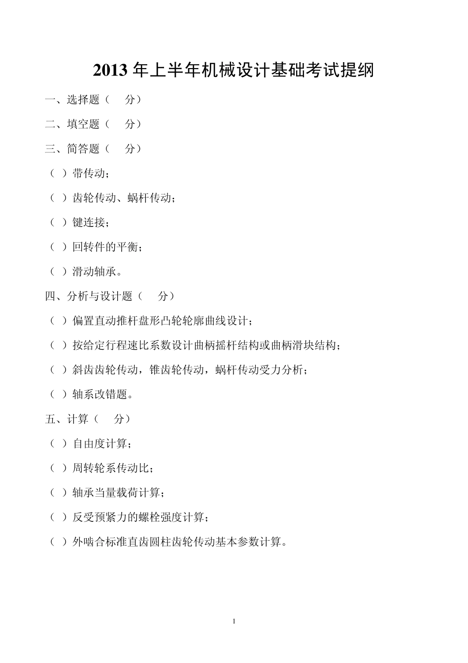 机械设计基础(杨可桢第六版)考试提纲及题库_第1页