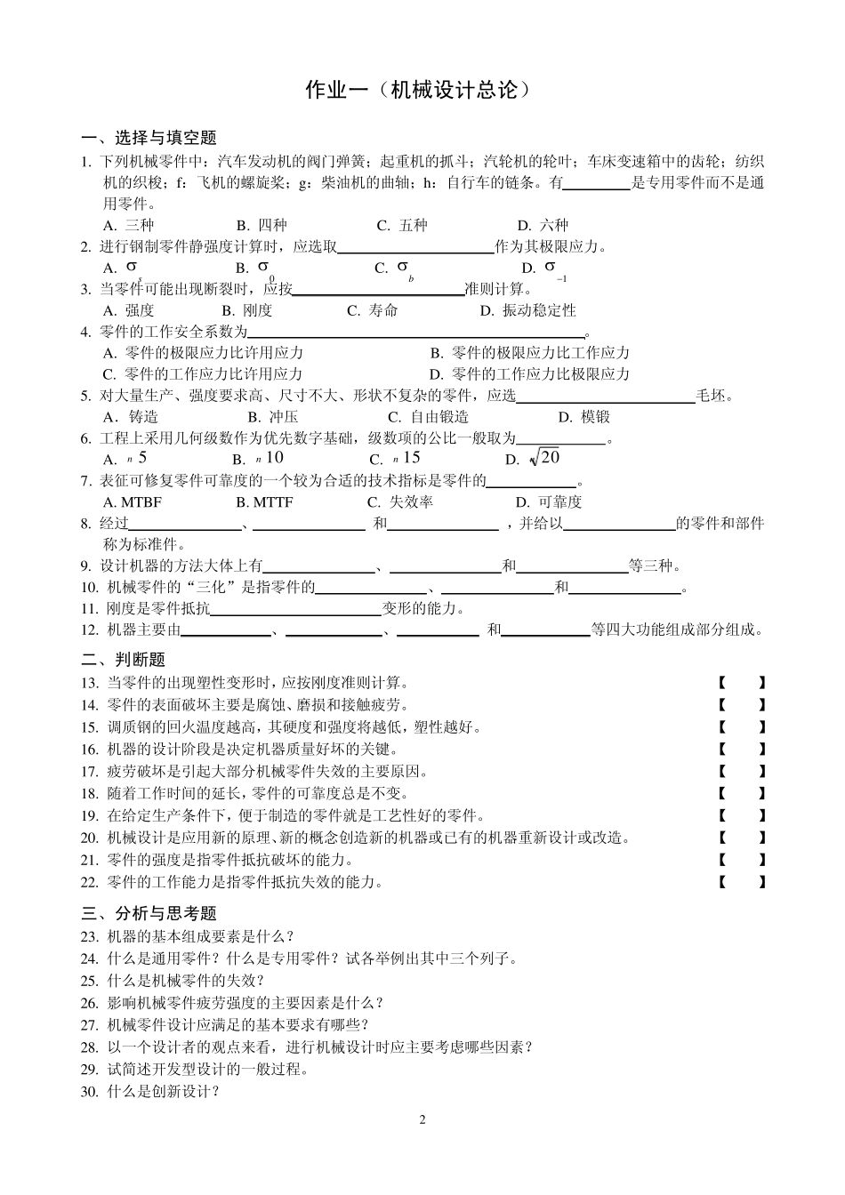 机械设计基础(杨可桢第六版)考试提纲及题库_第2页
