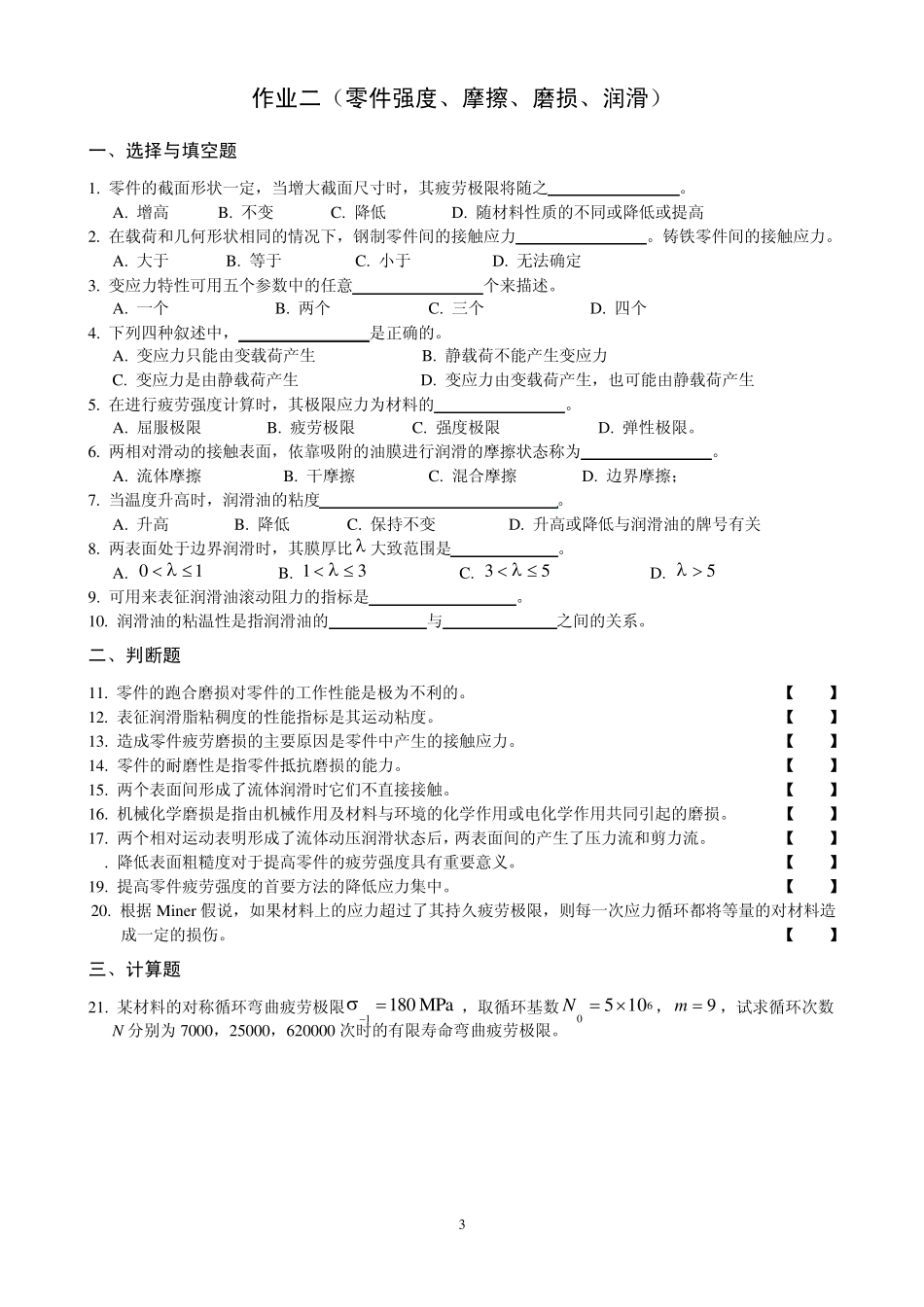 机械设计基础(杨可桢第六版)考试提纲及题库_第3页