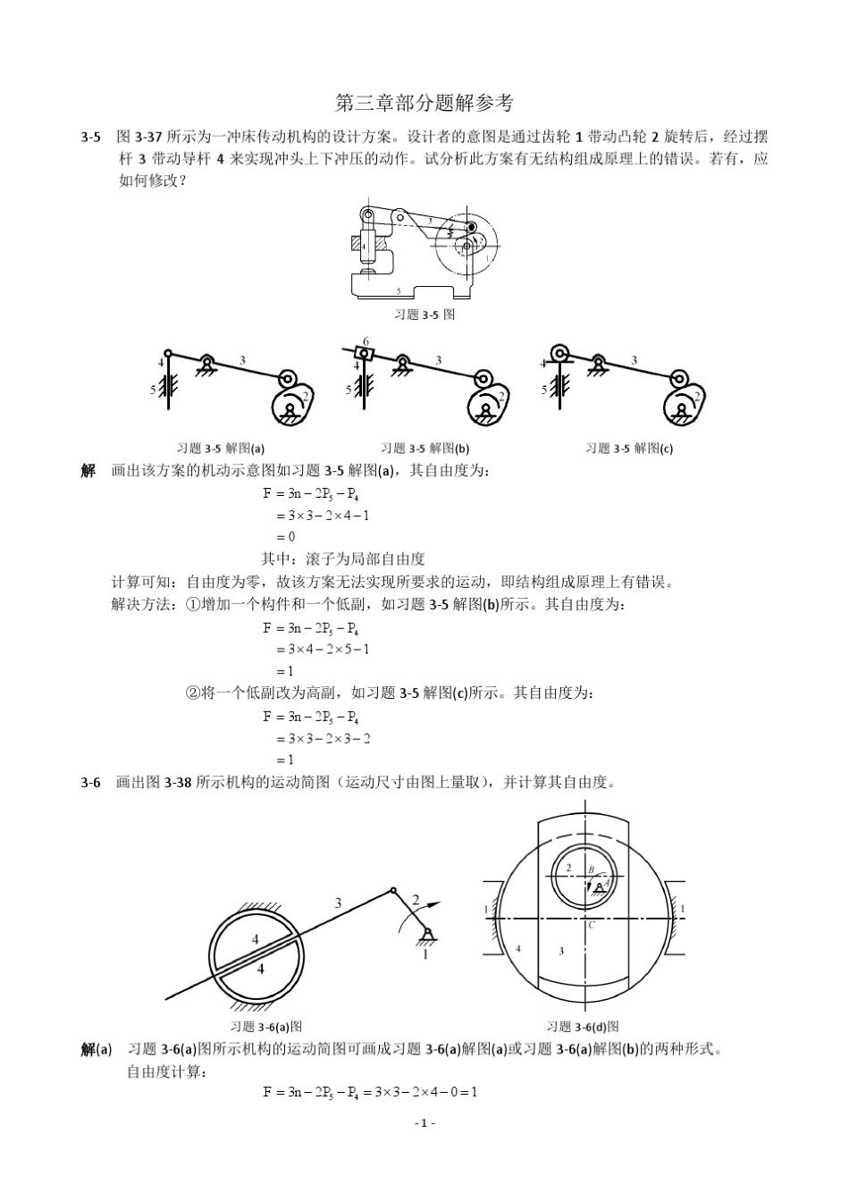 机械设计基础(科学出版社)部分习题参考答案_第1页