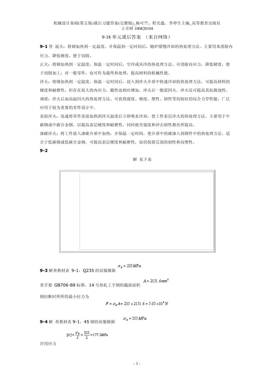 机械设计基础(第五版)918单元课后习题答案_第1页