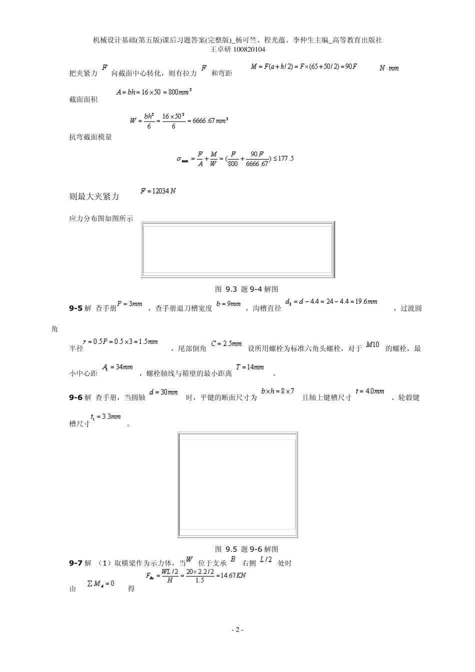 机械设计基础(第五版)918单元课后习题答案_第2页