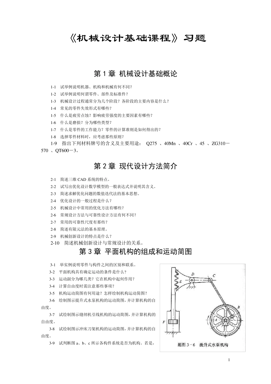 机械设计基础习题含答案_第1页