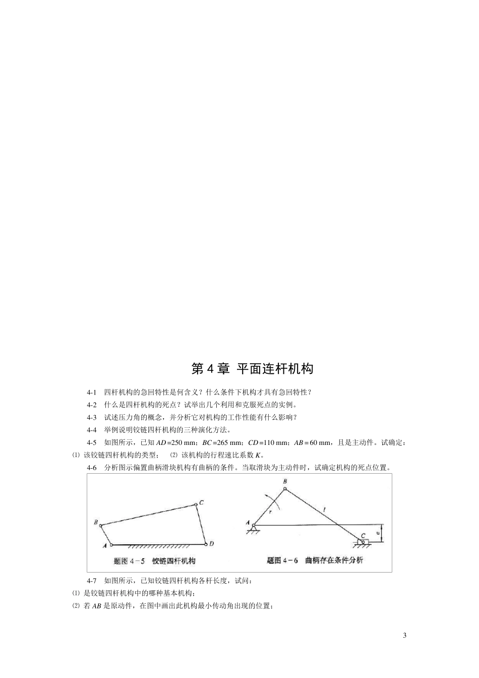 机械设计基础习题含答案_第3页