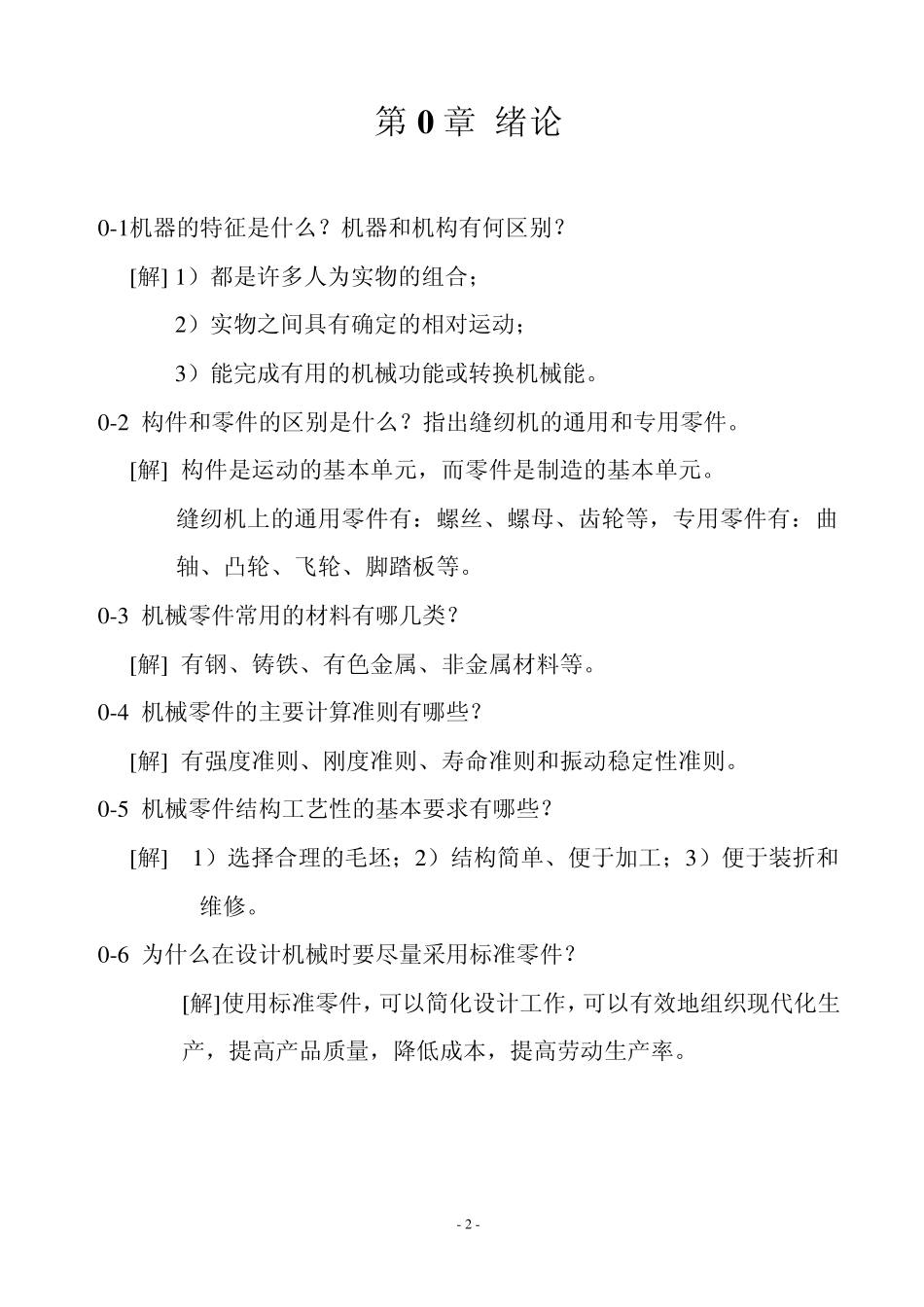 机械设计基础习题解答_第3页