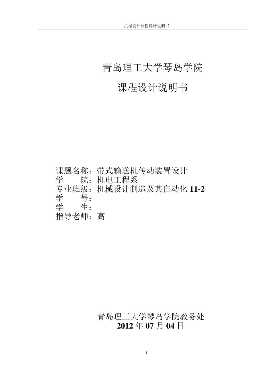 机械设计基础二级减速器课程设计说明书_第1页