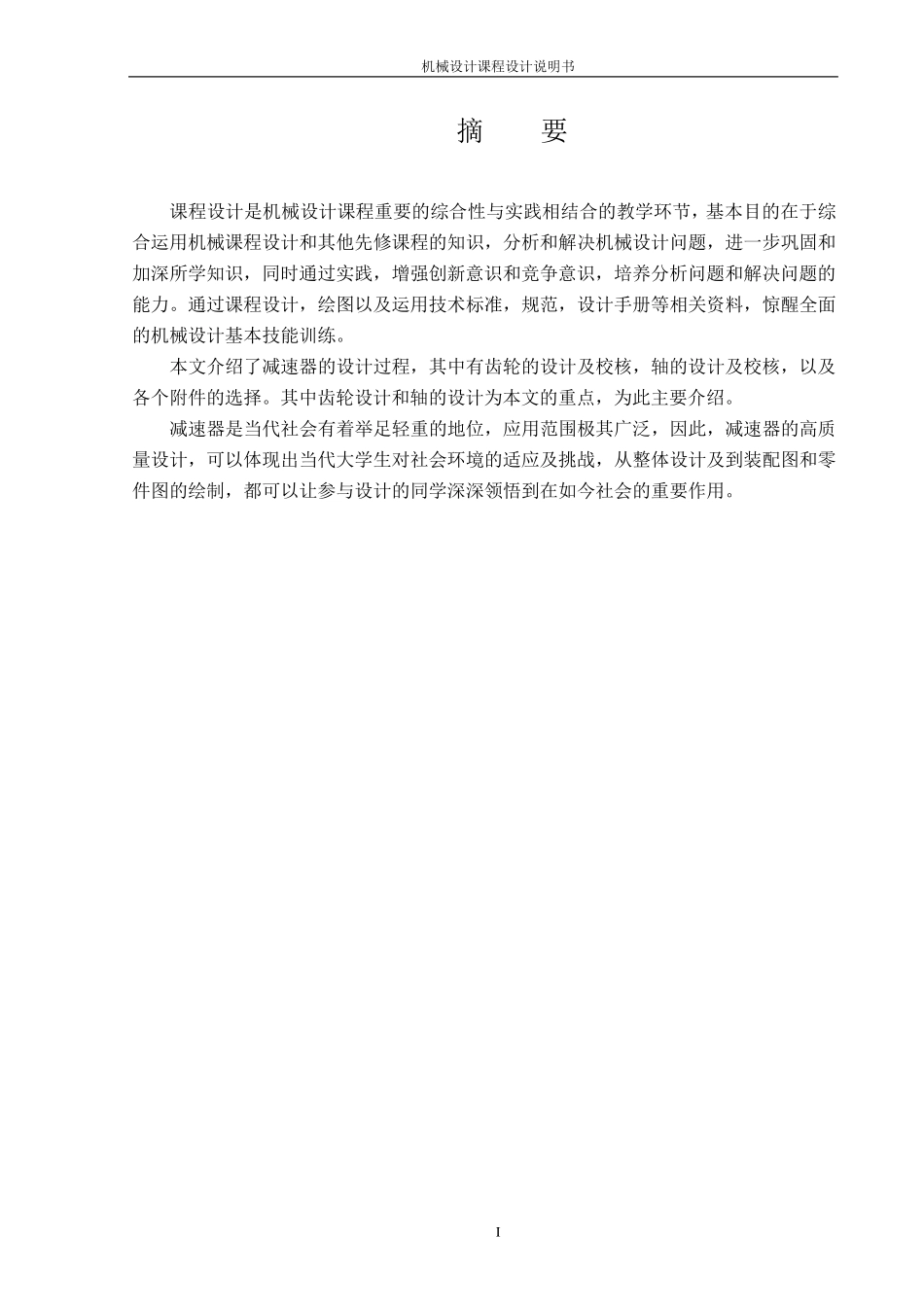 机械设计基础二级减速器课程设计说明书_第3页