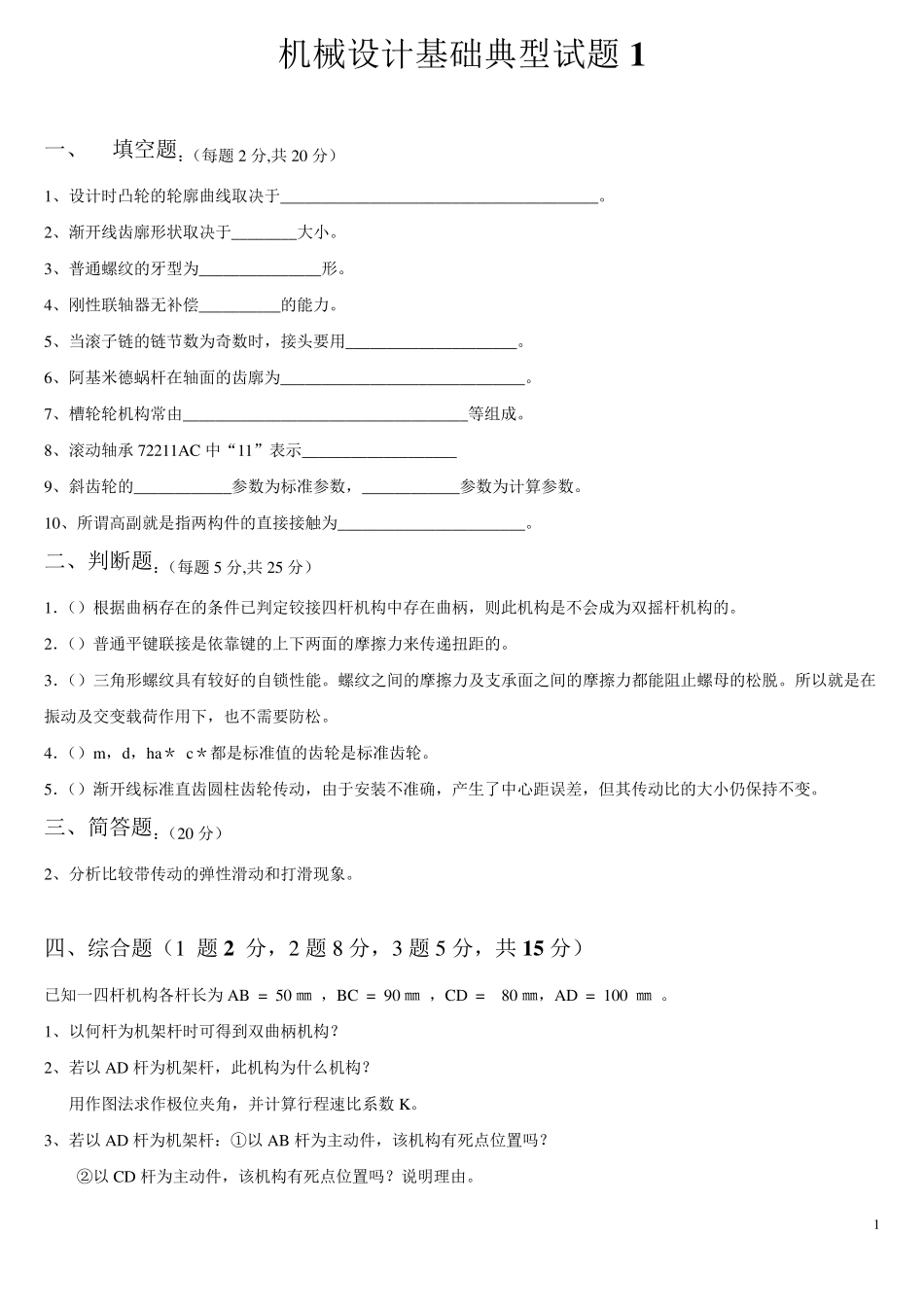 机械设计基础典型试题及答案_第1页