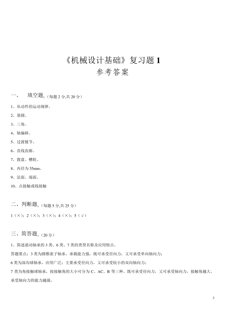 机械设计基础典型试题及答案_第3页