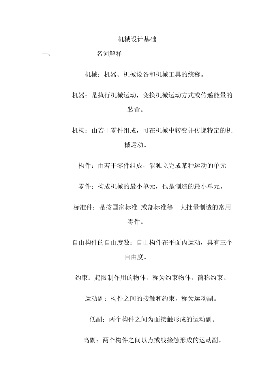 机械设计基础名词解释_第1页