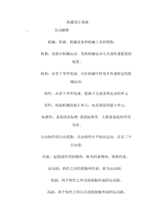 机械设计基础名词解释