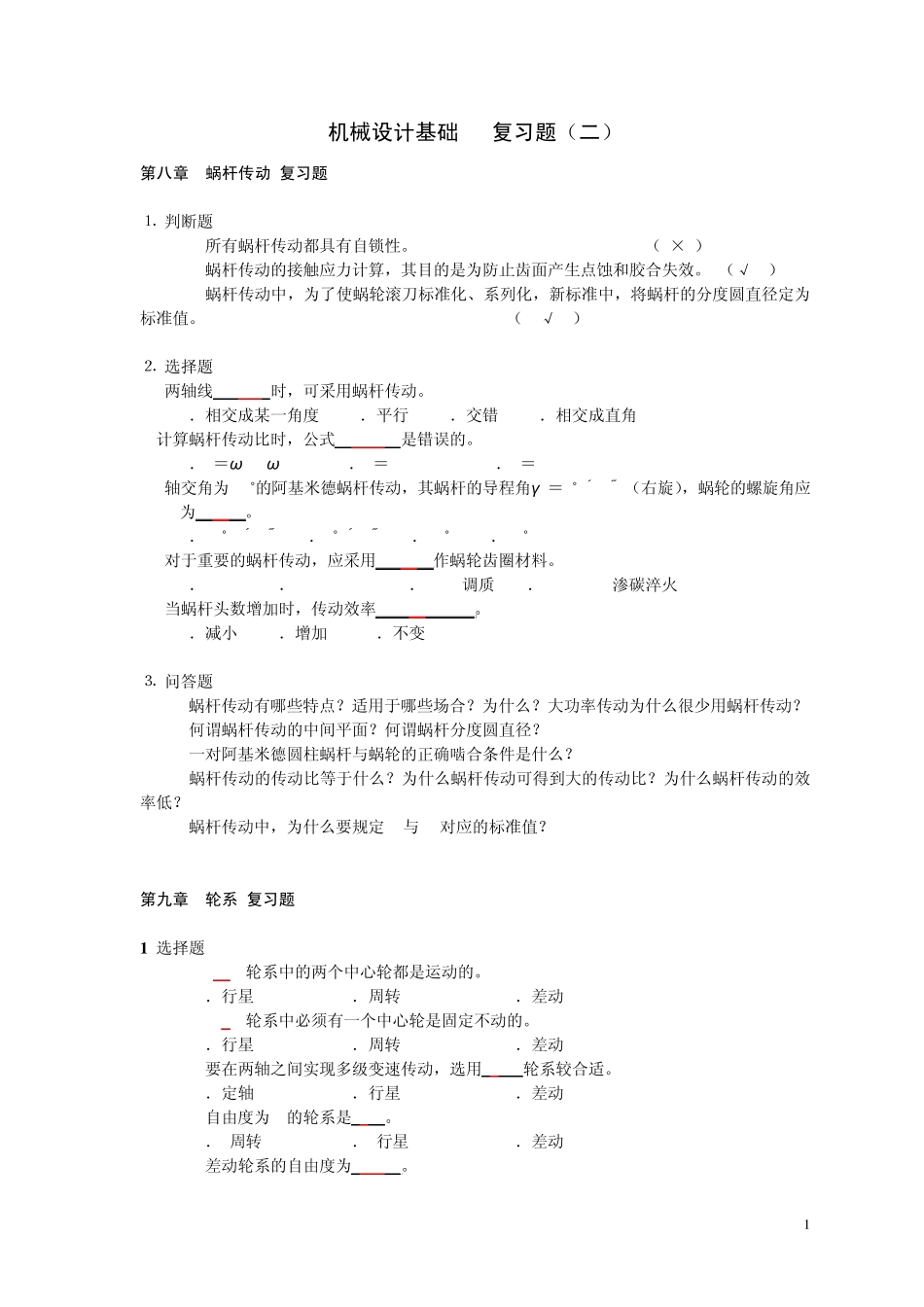 机械设计基础复习题2_第1页