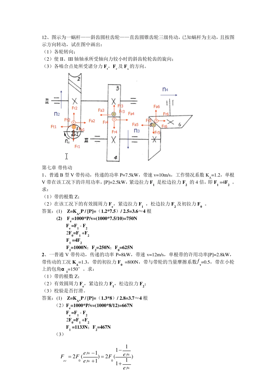机械设计基础大题答案2012_第3页