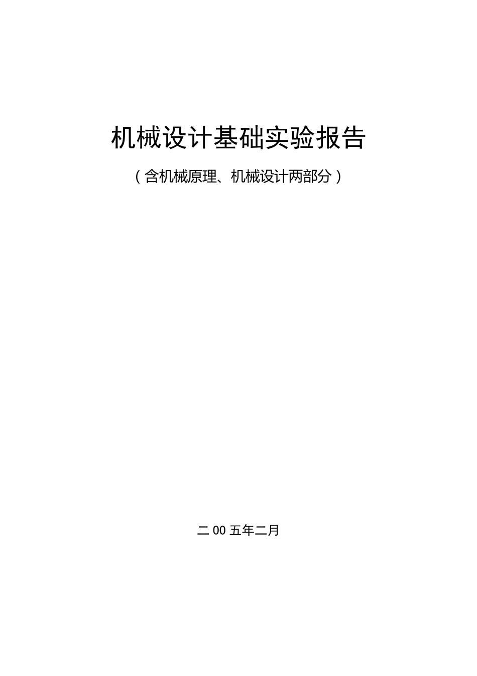 机械设计基础实验报告_第1页