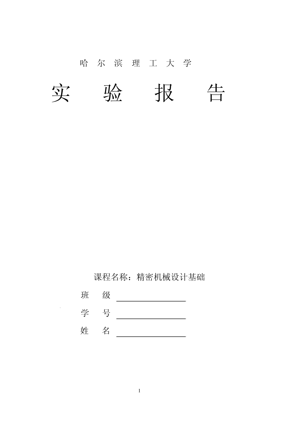 机械设计基础实验指导书2013_第1页