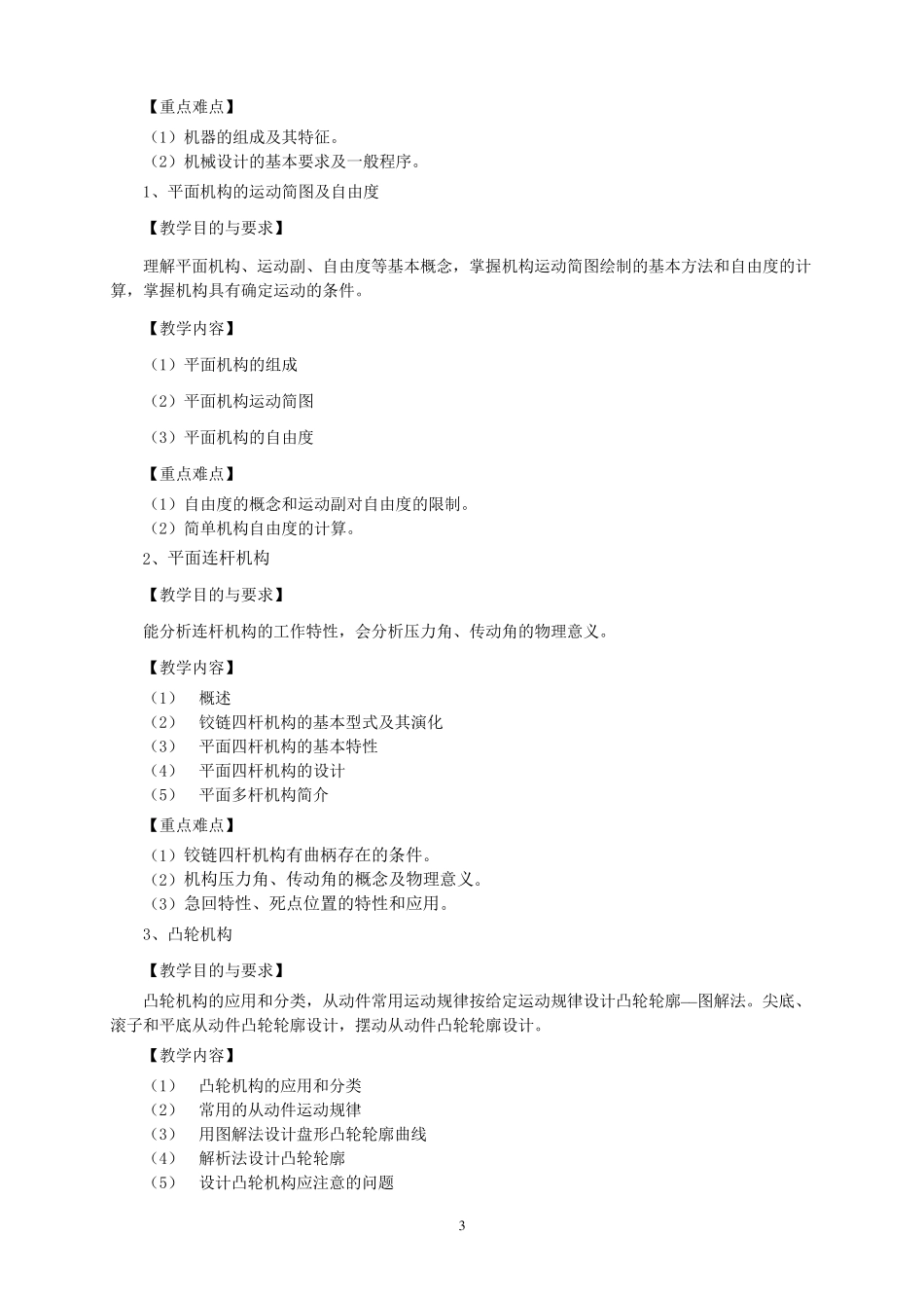 机械设计基础教学大纲_第3页