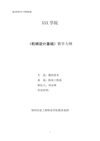 机械设计基础教学大纲
