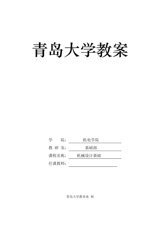 机械设计基础教案