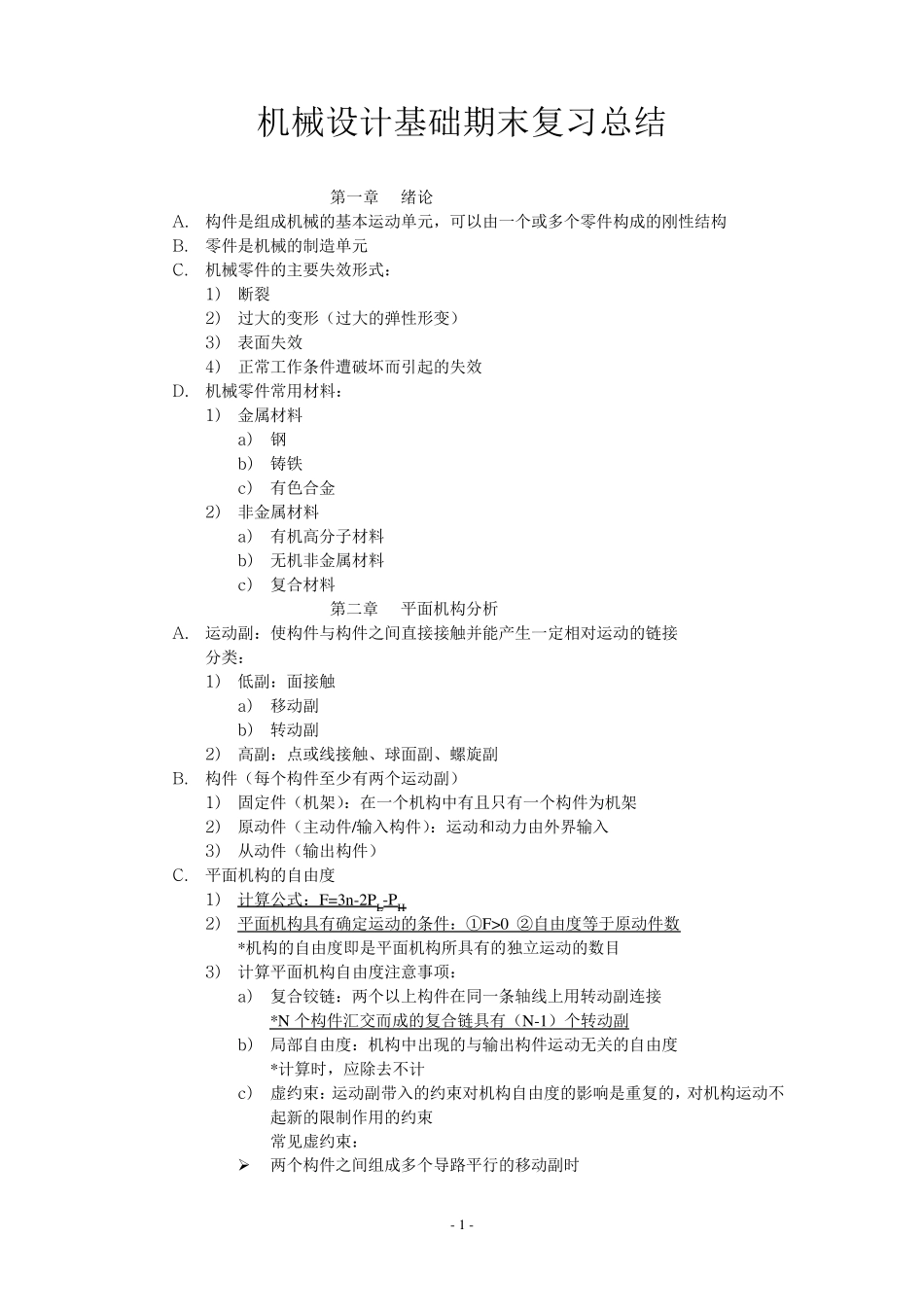 机械设计基础期末复习总结_第1页