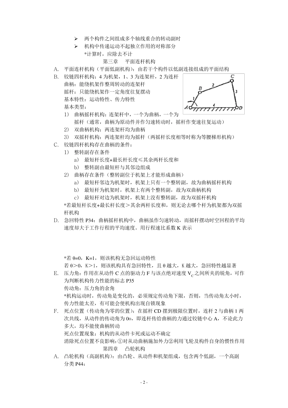机械设计基础期末复习总结_第2页