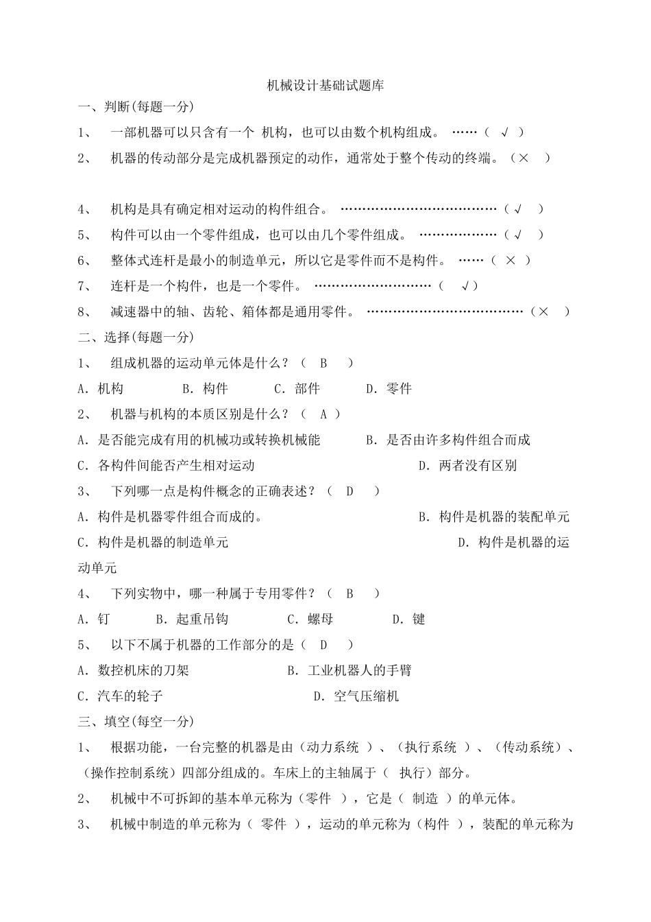 机械设计基础期末考试试题+答案解析_第1页