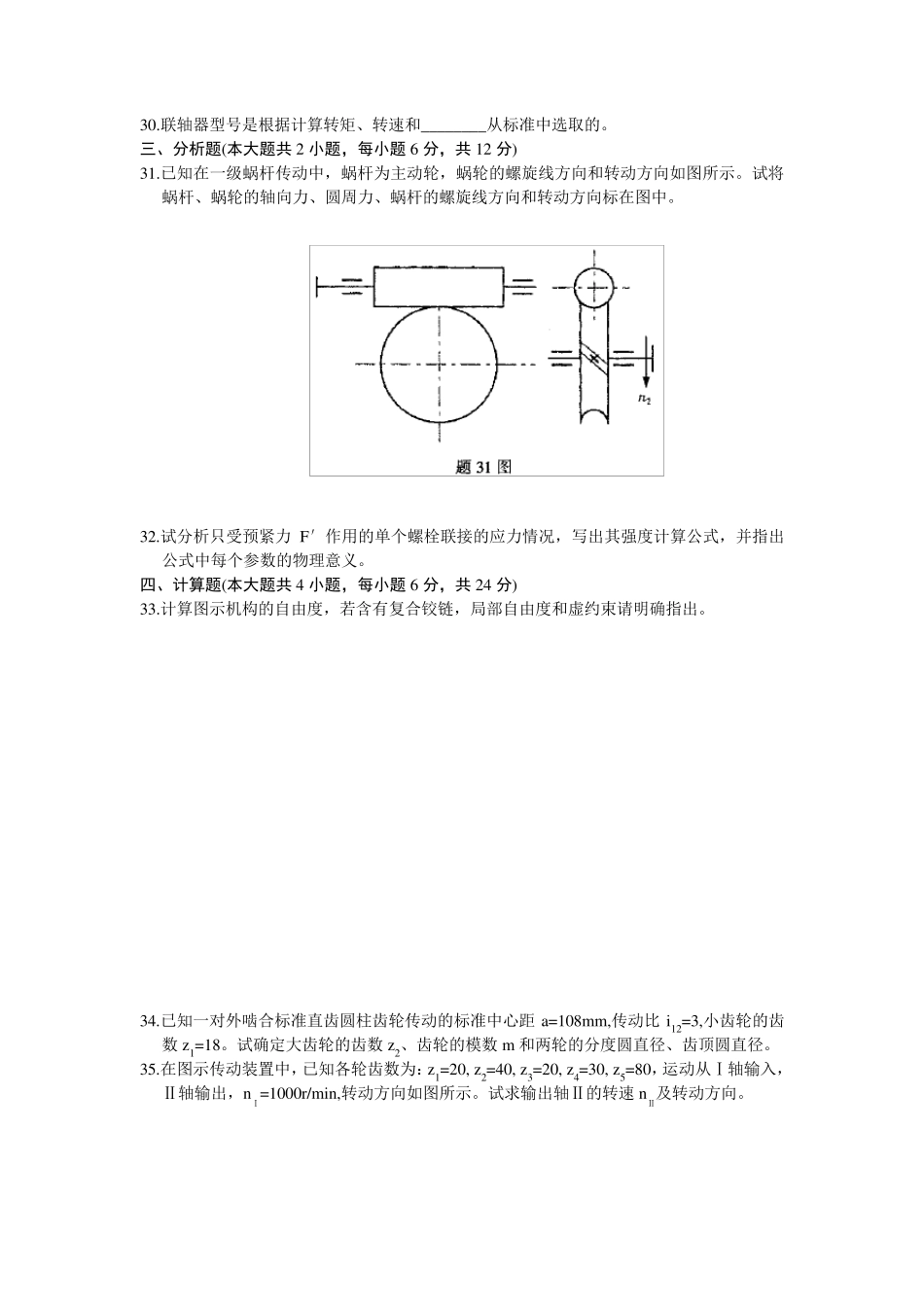 机械设计基础期末考试试题+答案解析4_第3页