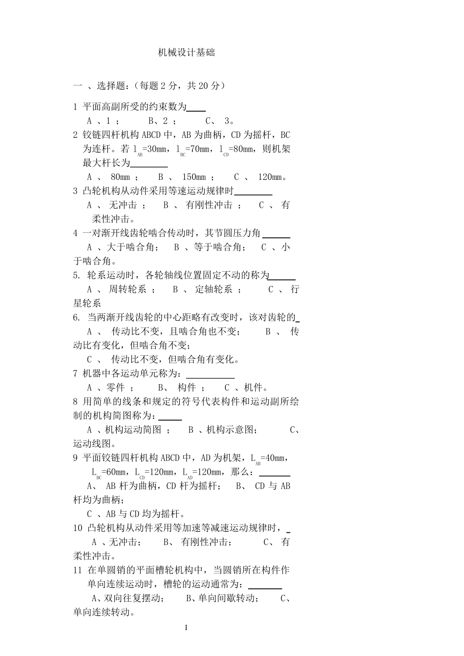 机械设计基础期末考试试题+答案解析8_第1页