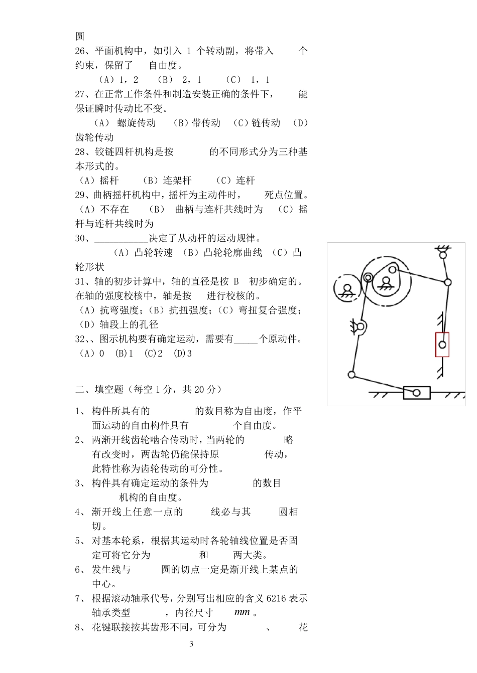 机械设计基础期末考试试题+答案解析8_第3页