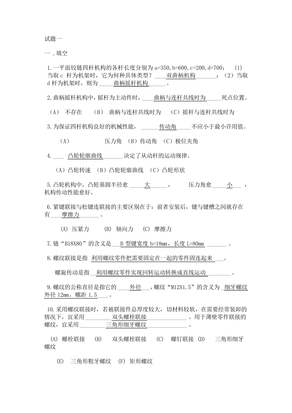 机械设计基础期末考试试题_第1页