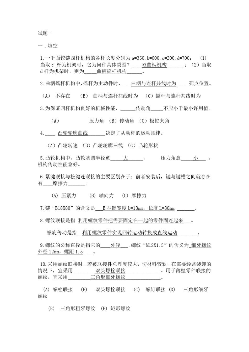 机械设计基础期末考试试题+答案解析9_第1页