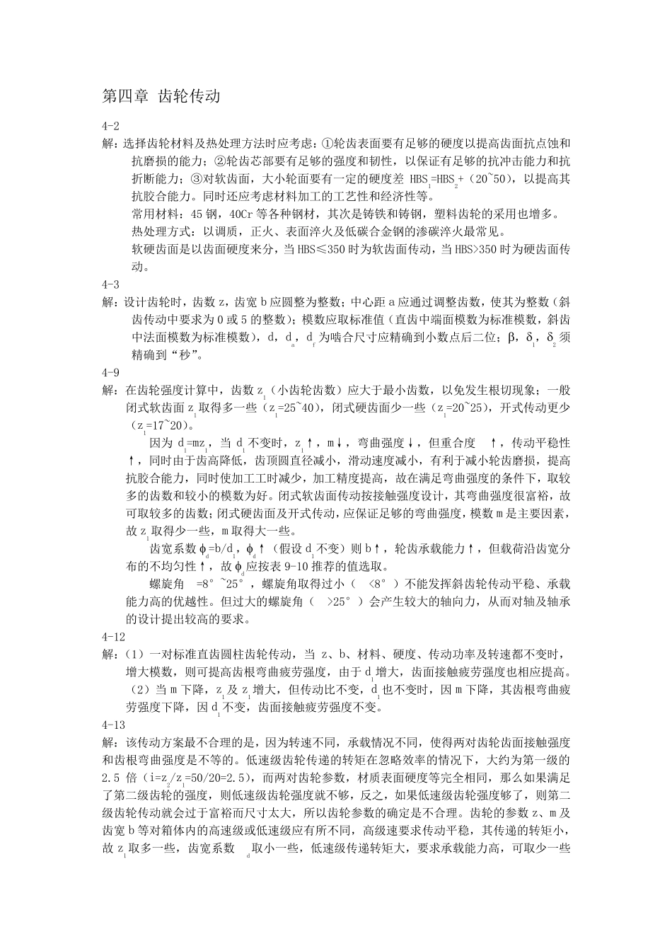 机械设计基础李良军版部分答案_第1页