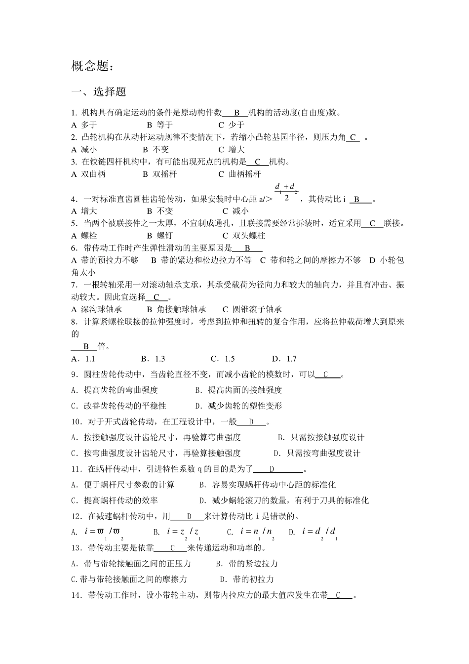 机械设计基础概念题及其答案_第1页