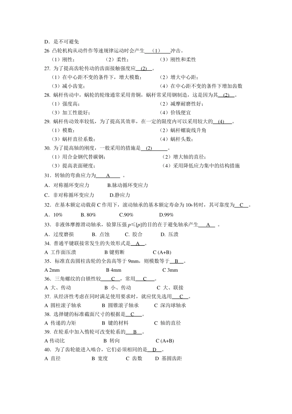 机械设计基础概念题及其答案_第3页