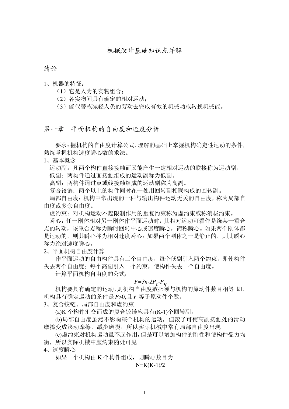 机械设计基础知识点详解_第1页