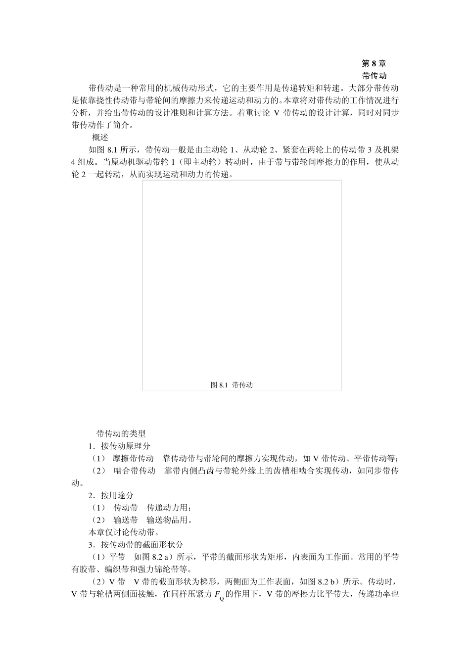 机械设计基础第8章带传动_第1页