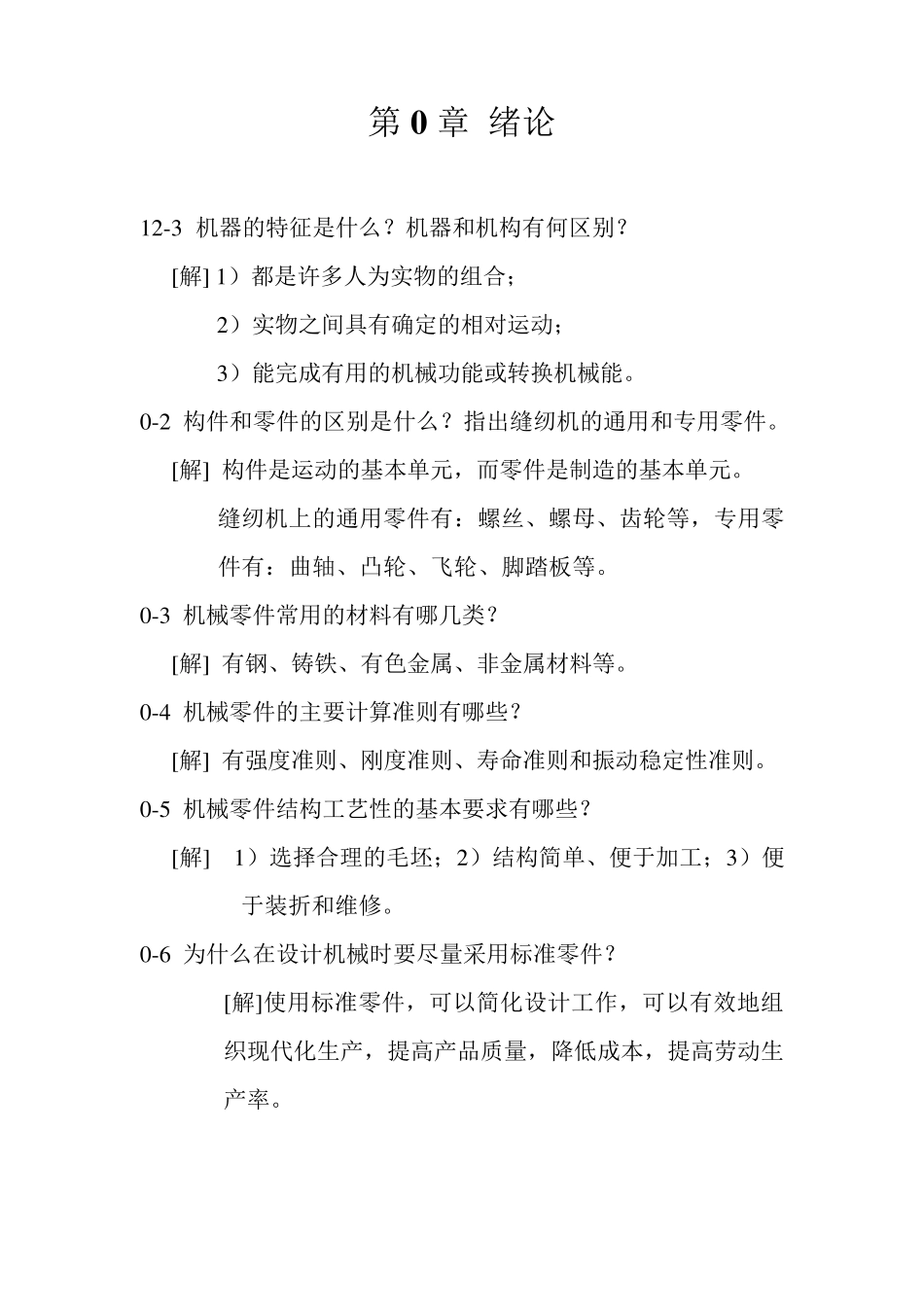 机械设计基础第2版朱龙英主编课后习题答案_第3页