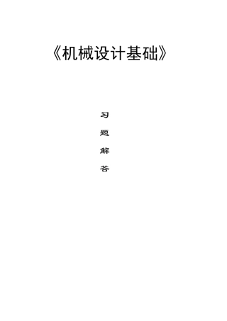 机械设计基础第2版朱龙英主编课后习题答案