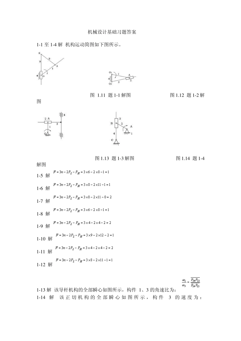 机械设计基础第一到第六章答案_第1页